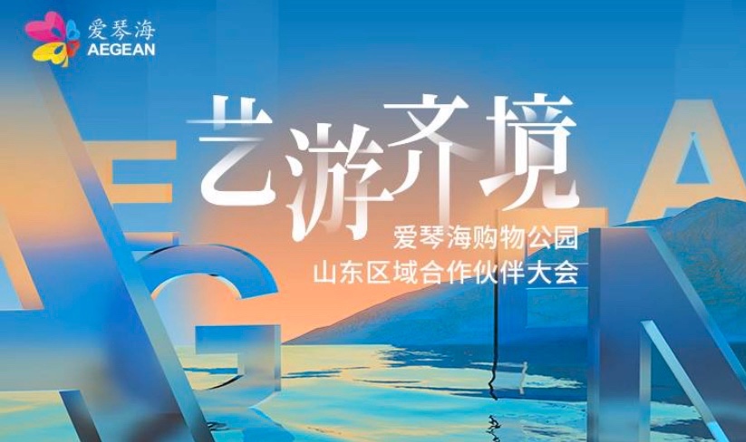 山东四座爱琴海发布亮相 区域共振探索无限可能